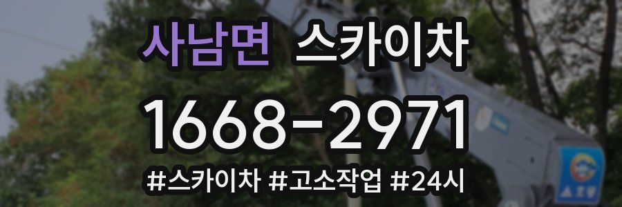 사남면 스카이차