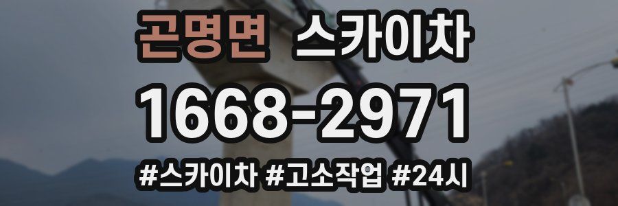 곤명면 스카이차