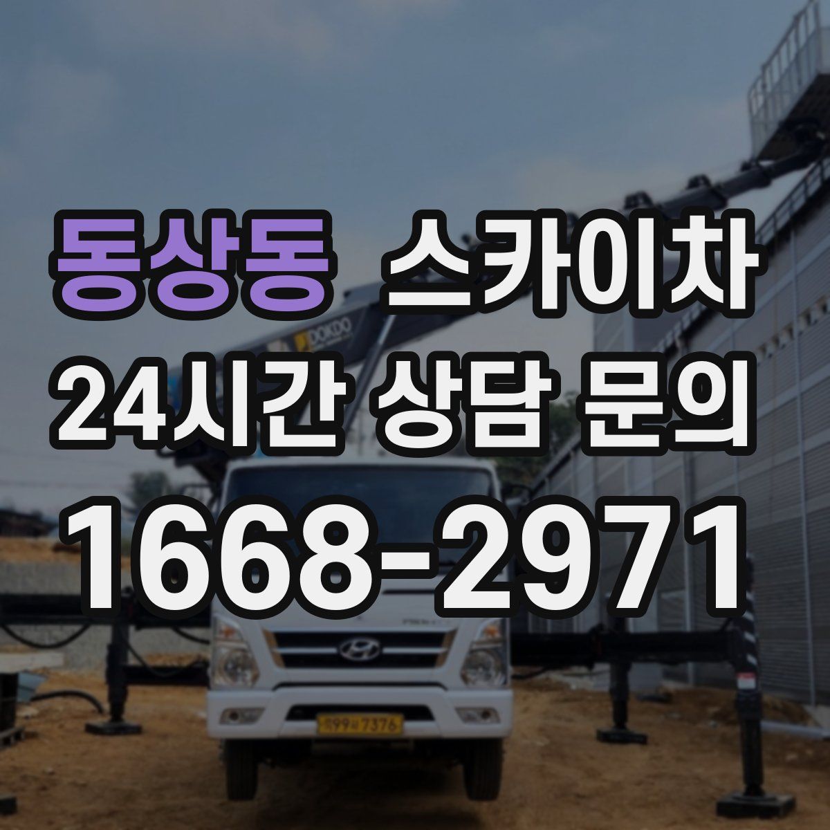 동상동 스카이차