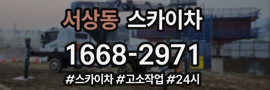 서상동 스카이차