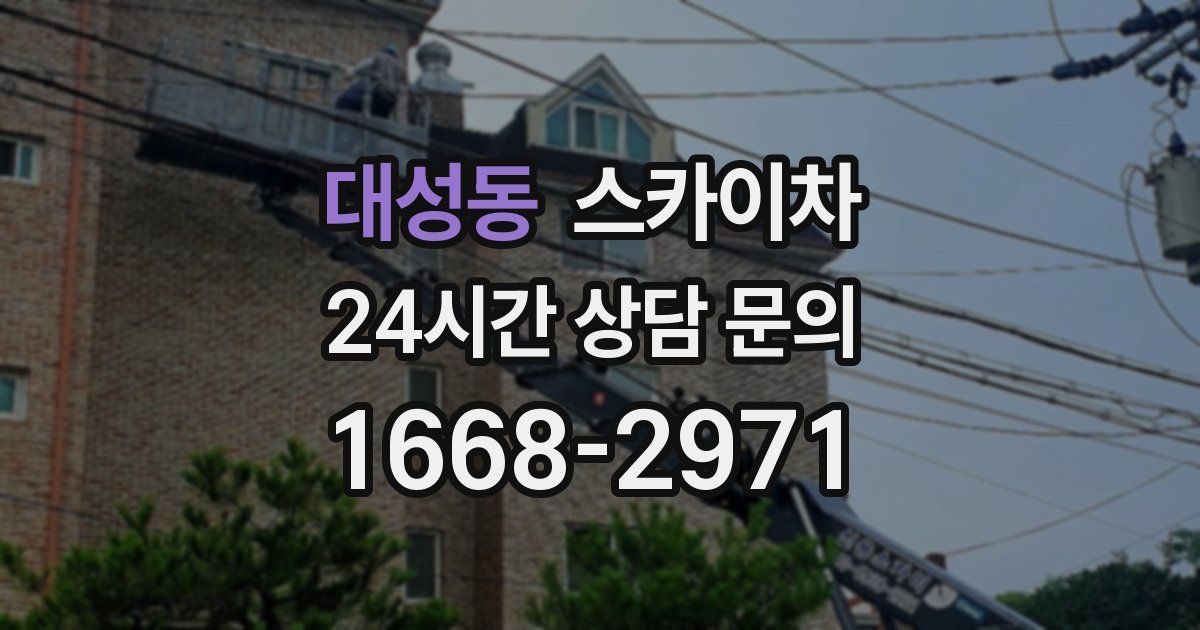 대성동 스카이차