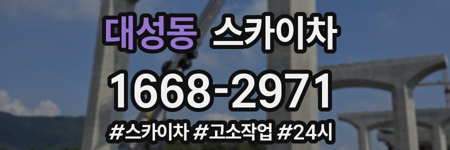 대성동 스카이차