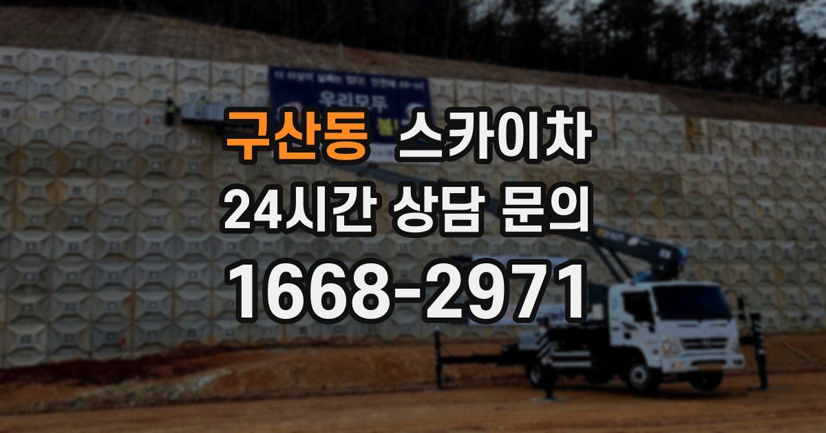 구산동 스카이차