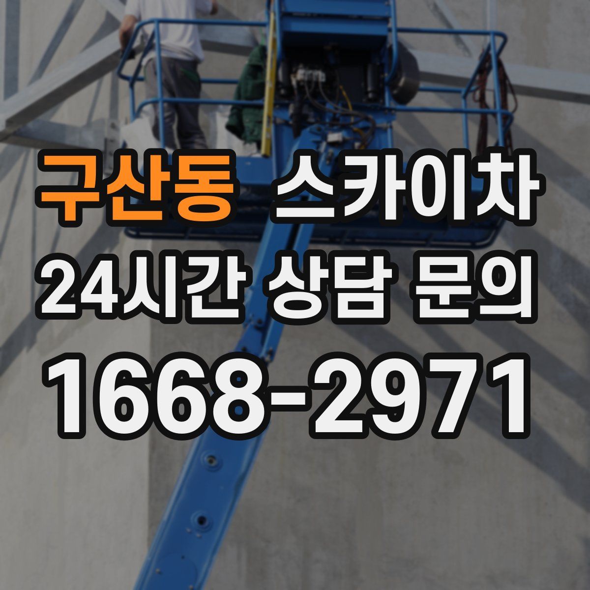 구산동 스카이차