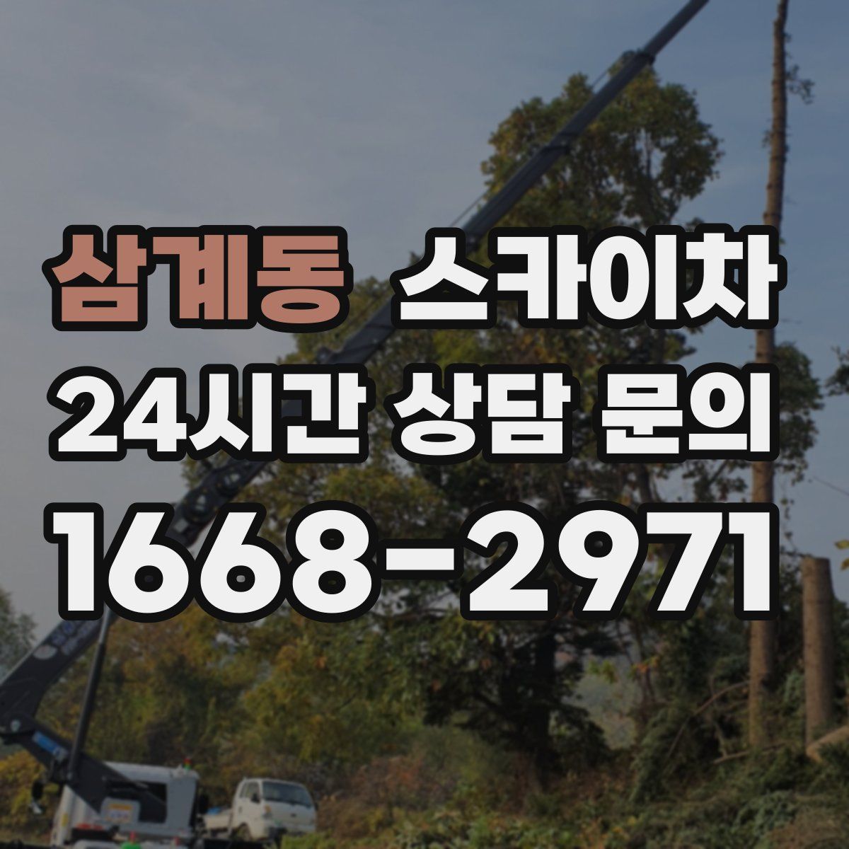 삼계동 스카이차