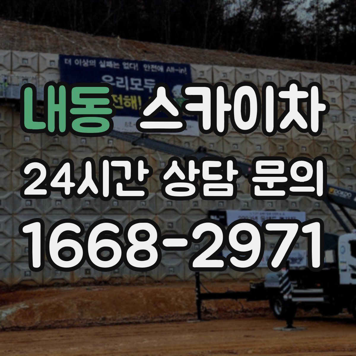 내동 스카이차