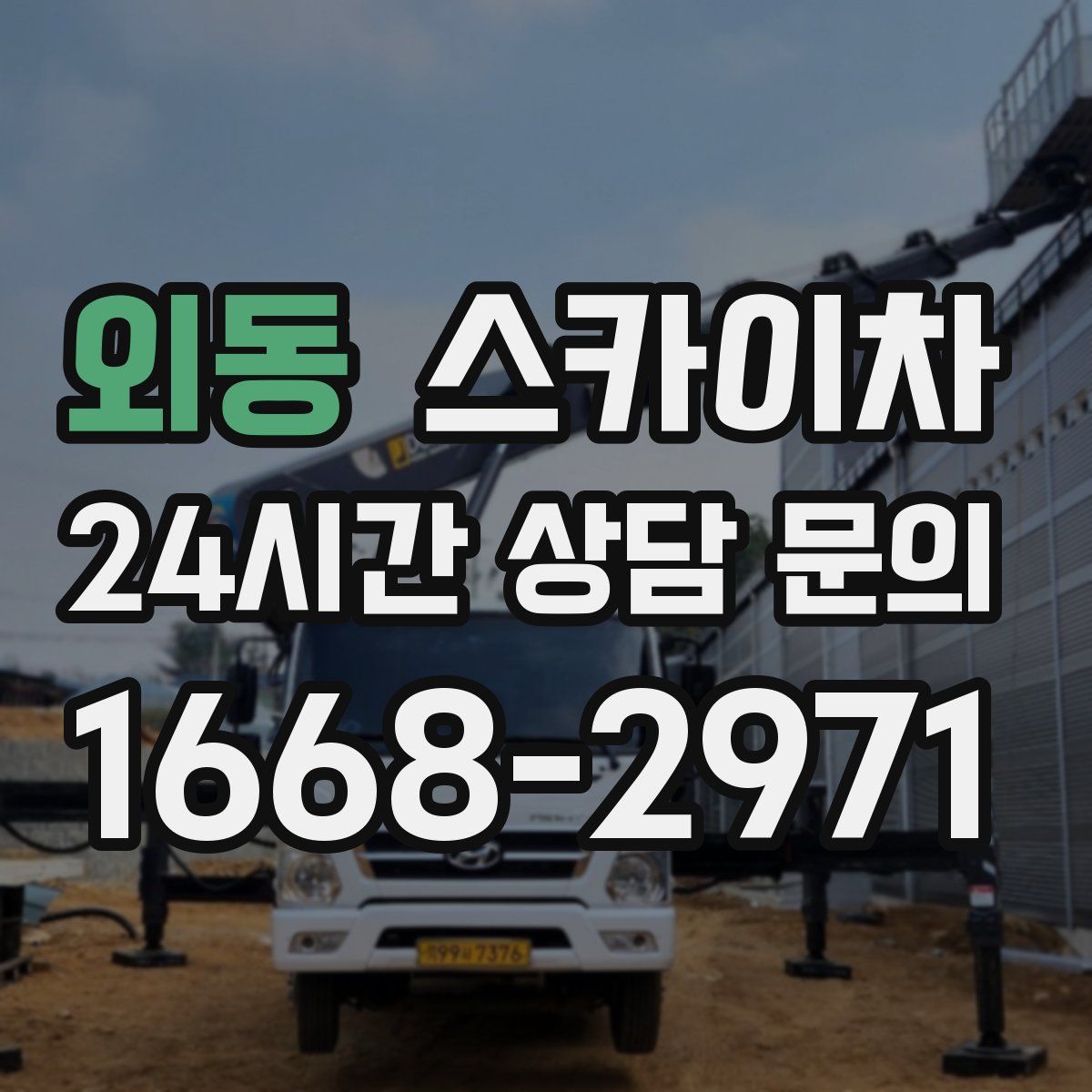 외동 스카이차