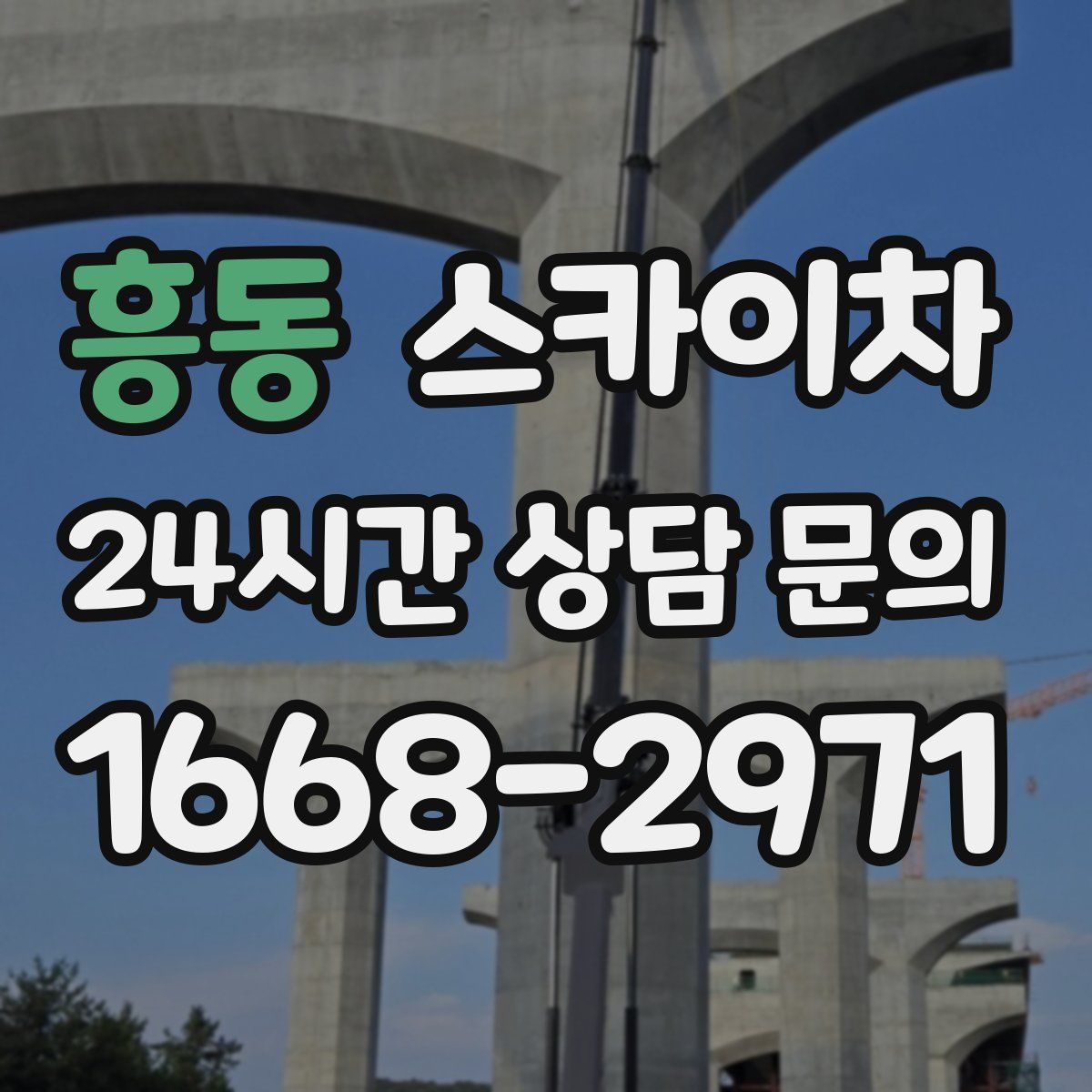 흥동 스카이차