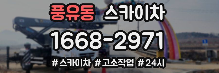 풍유동 스카이차