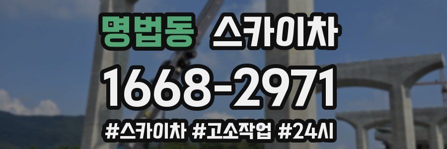 명법동 스카이차