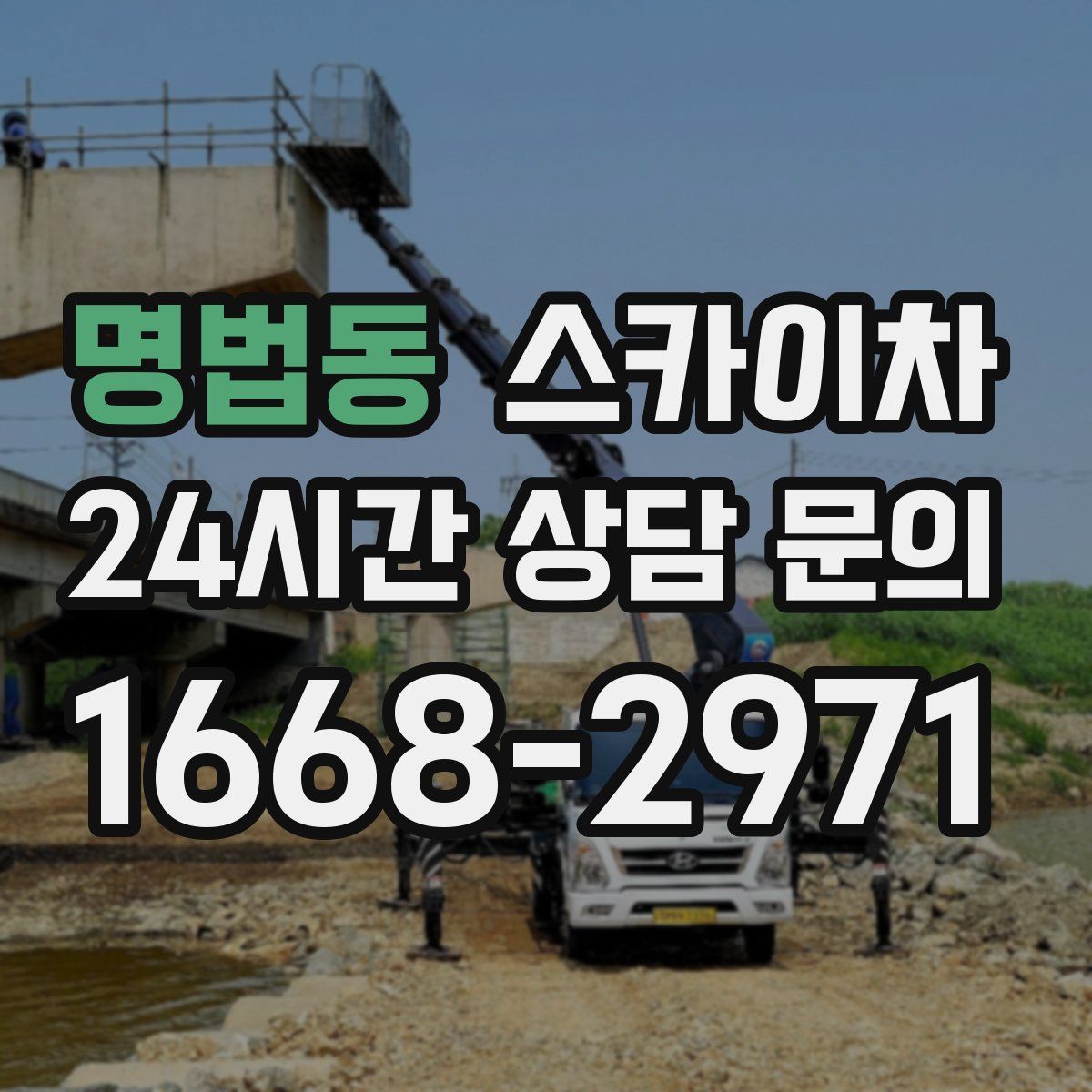 명법동 스카이차