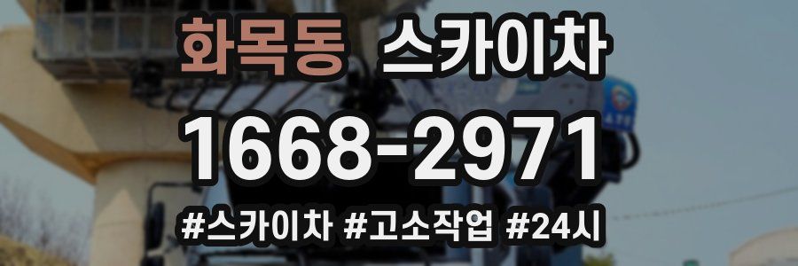 화목동 스카이차