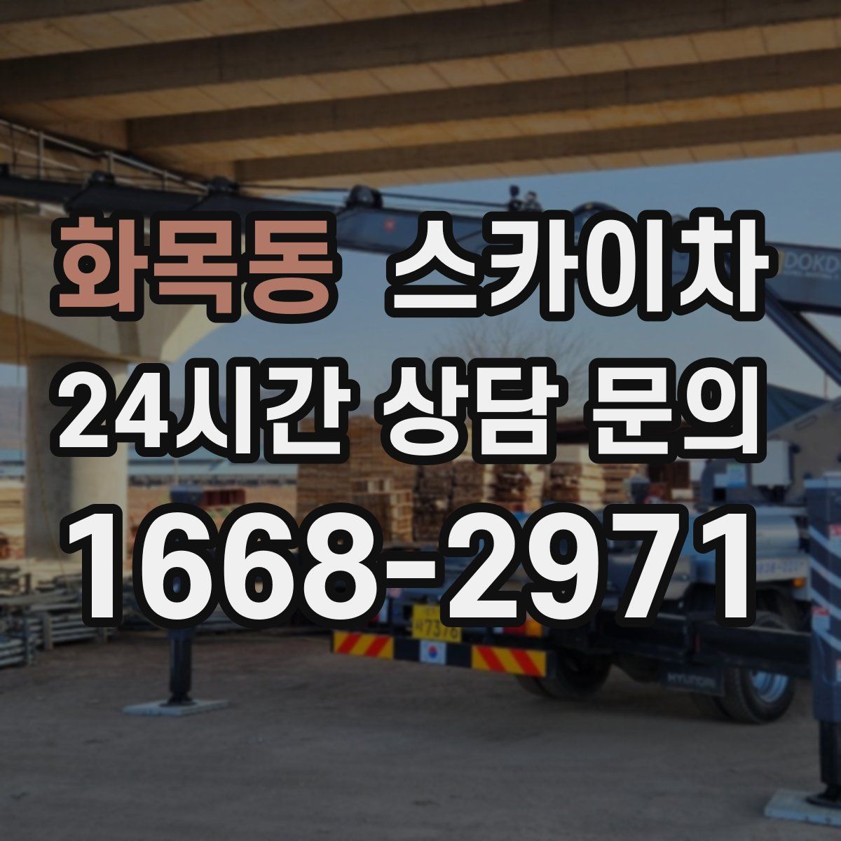 화목동 스카이차