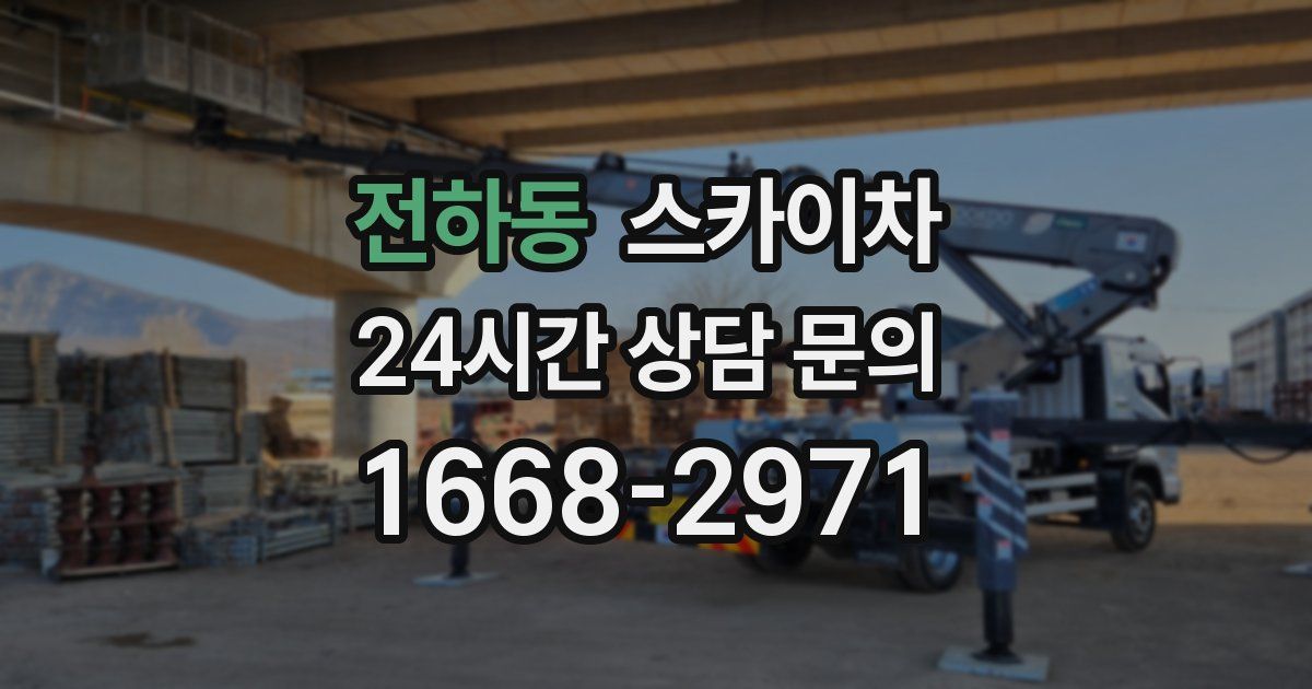 전하동 스카이차