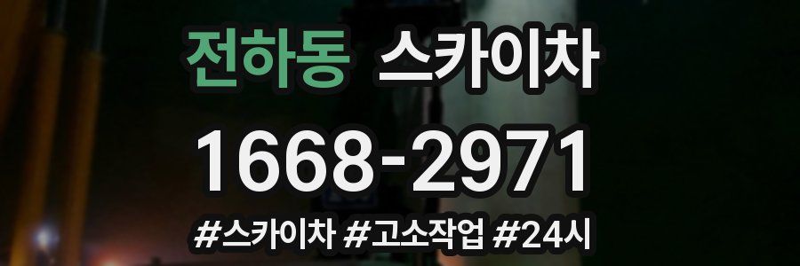 전하동 스카이차