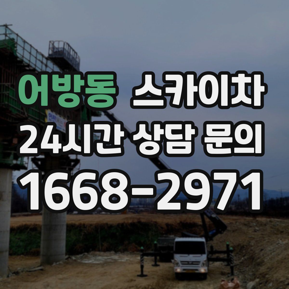 어방동 스카이차