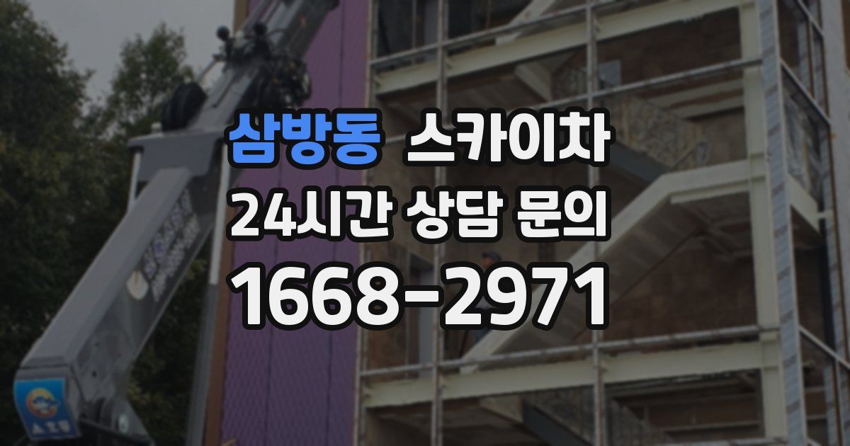 삼방동 스카이차