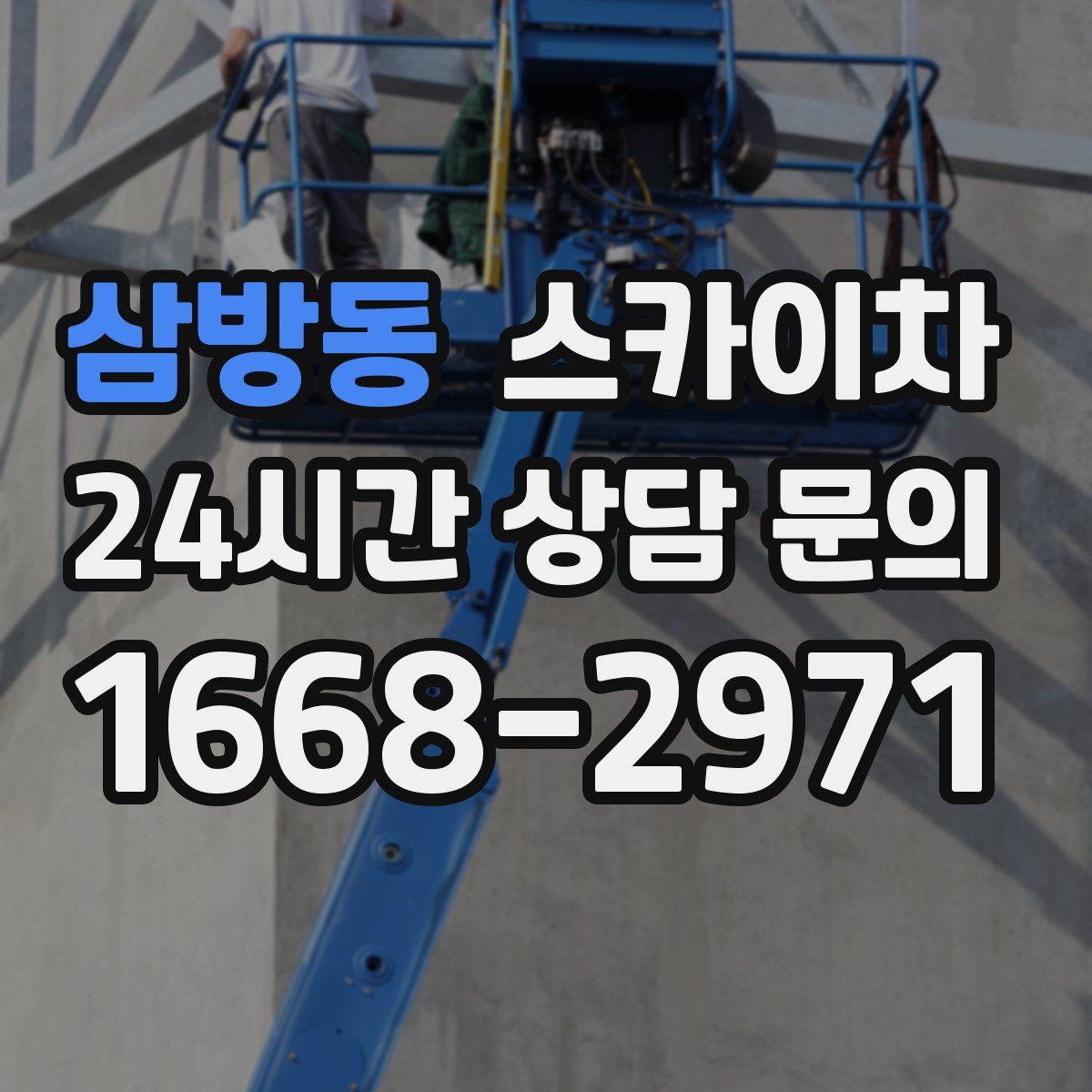 삼방동 스카이차