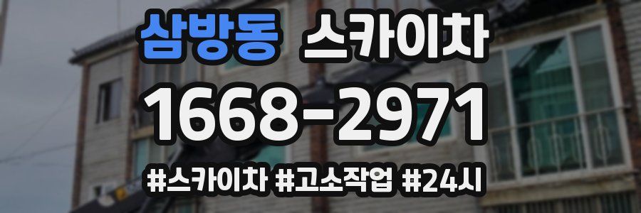삼방동 스카이차