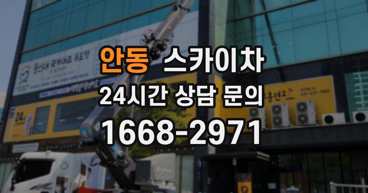 안동 스카이차
