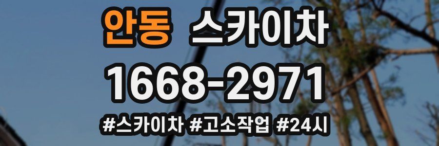 안동 스카이차