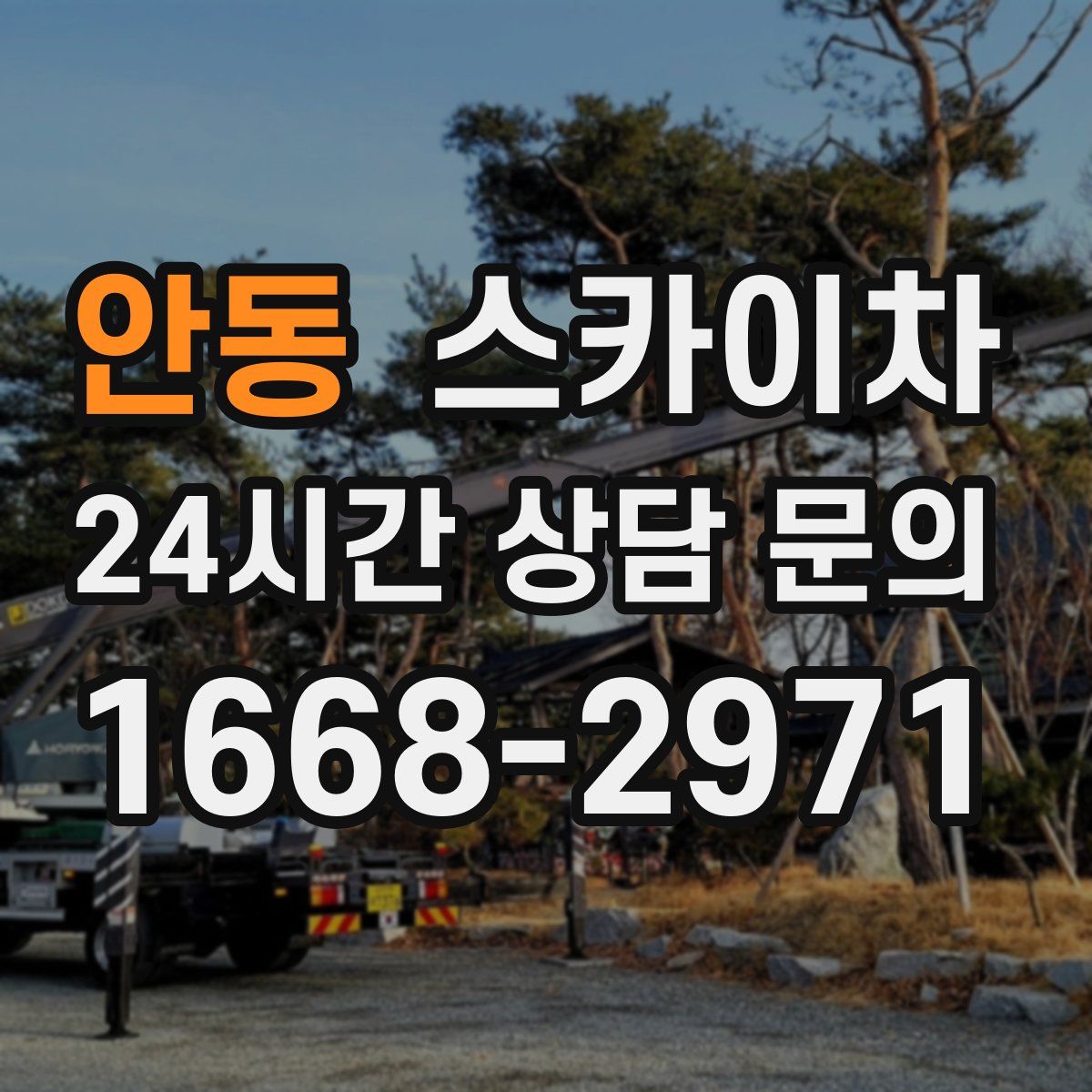 안동 스카이차