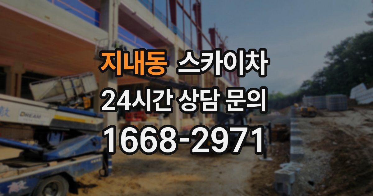 지내동 스카이차