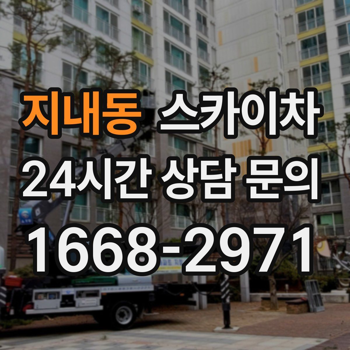 지내동 스카이차