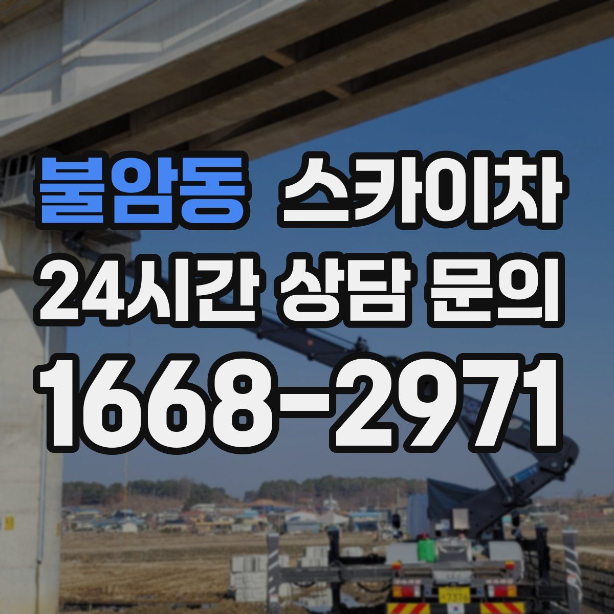 불암동 스카이차