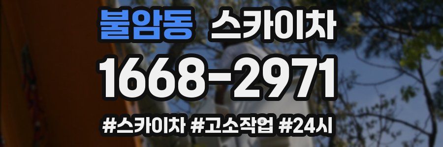 불암동 스카이차