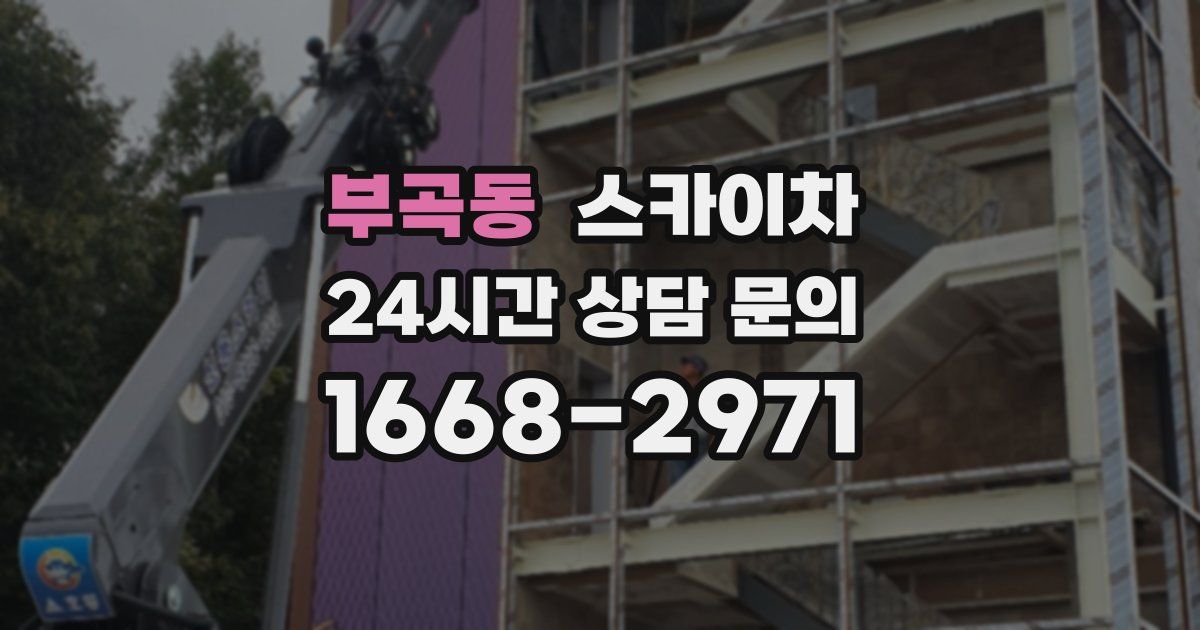 부곡동 스카이차