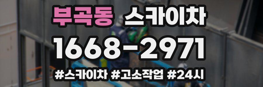 부곡동 스카이차