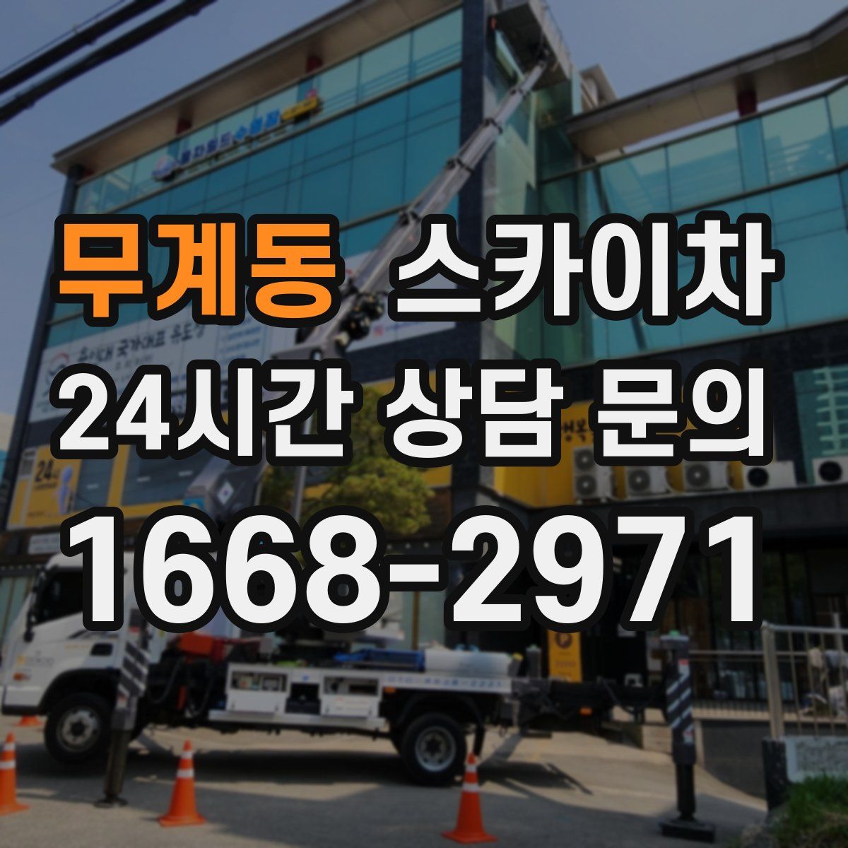 무계동 스카이차