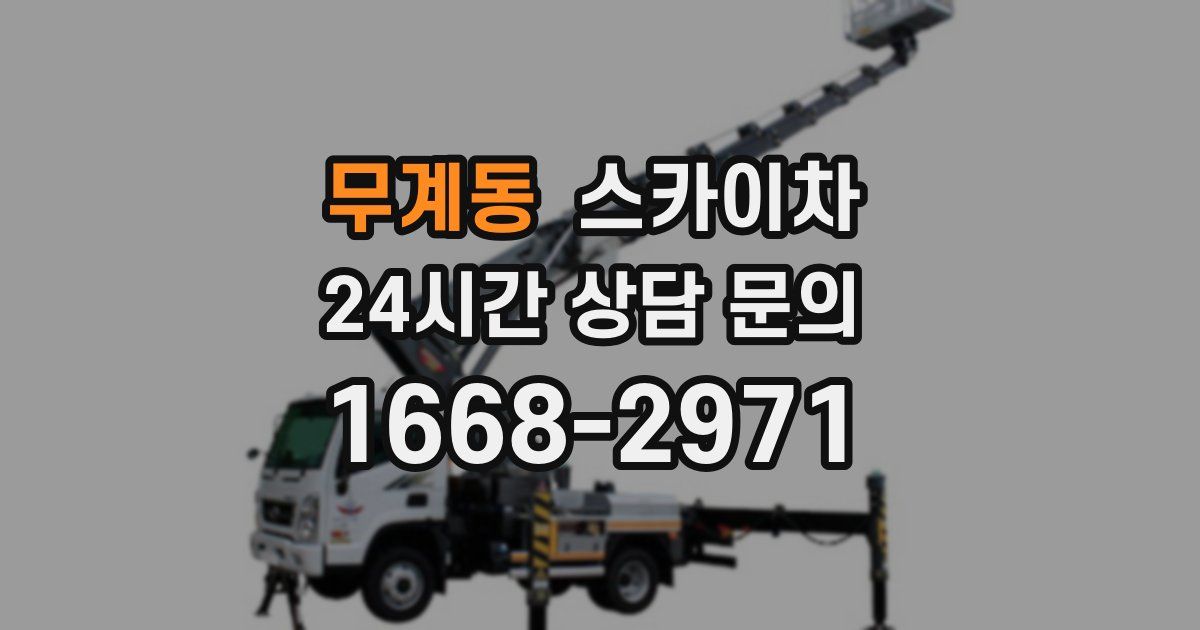 무계동 스카이차
