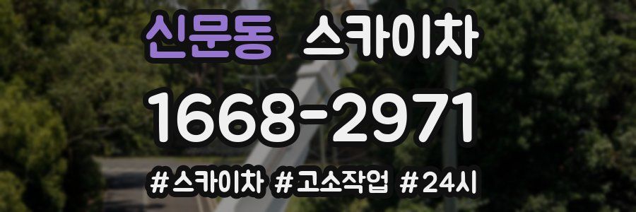 신문동 스카이차
