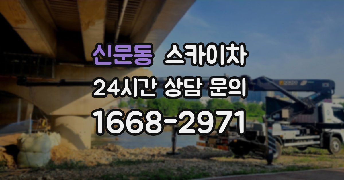 신문동 스카이차