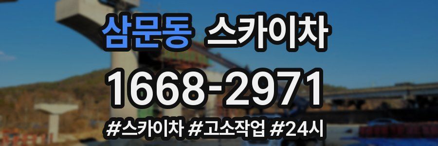 삼문동 스카이차