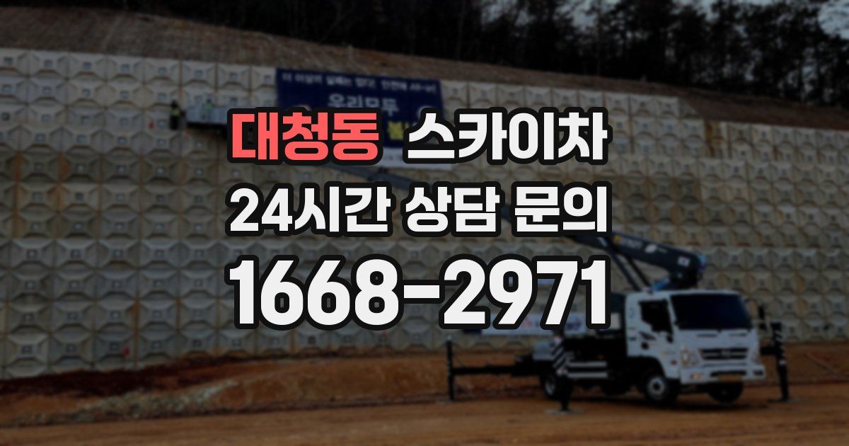 대청동 스카이차