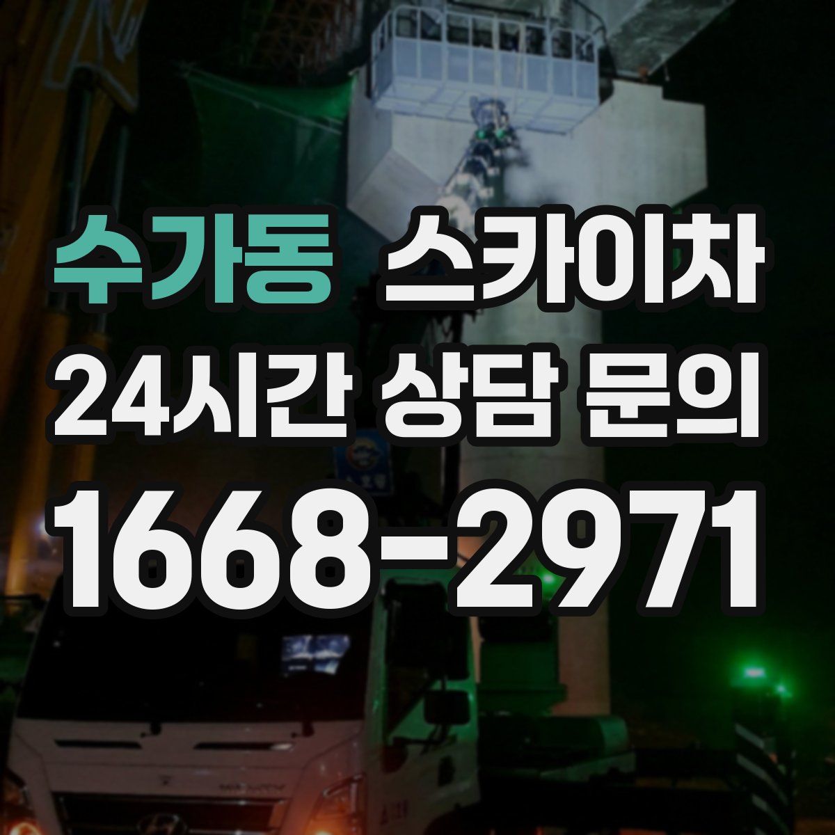 수가동 스카이차