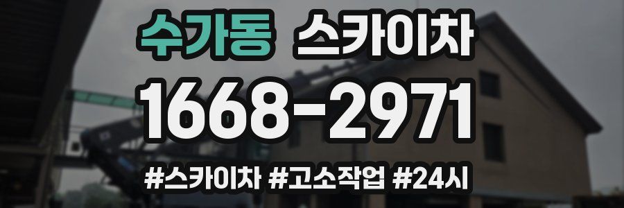 수가동 스카이차