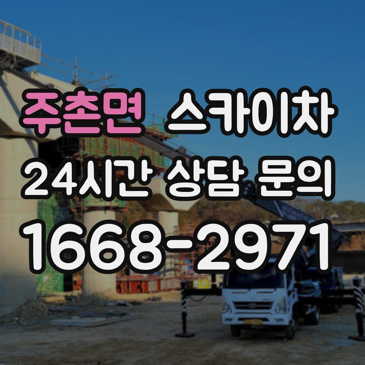 주촌면 스카이차