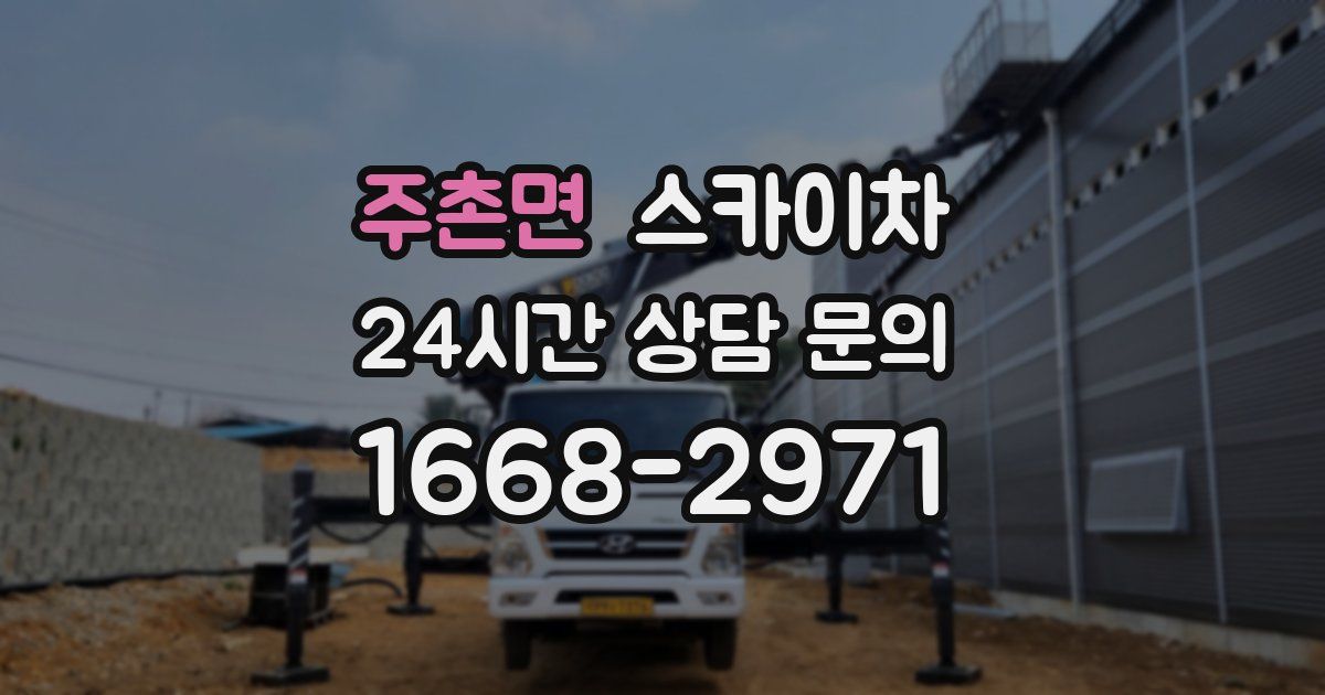 주촌면 스카이차