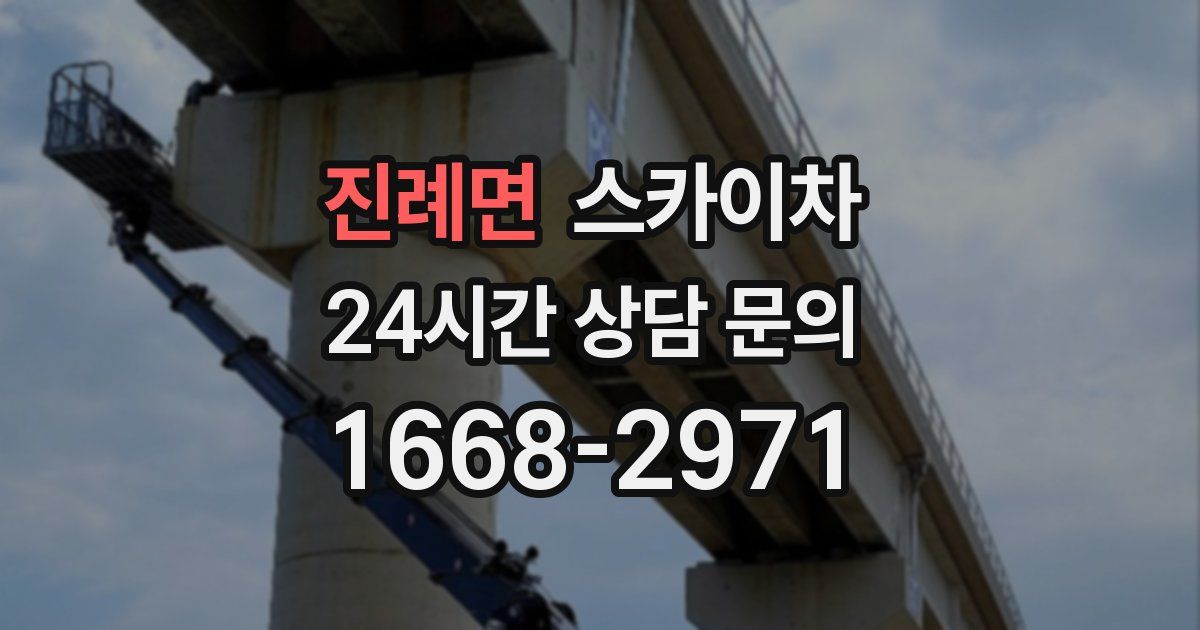 진례면 스카이차