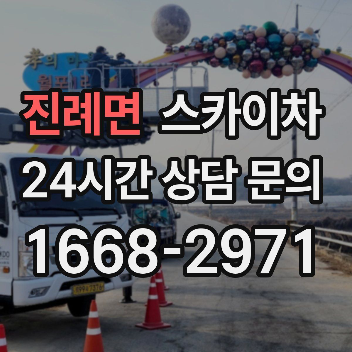 진례면 스카이차
