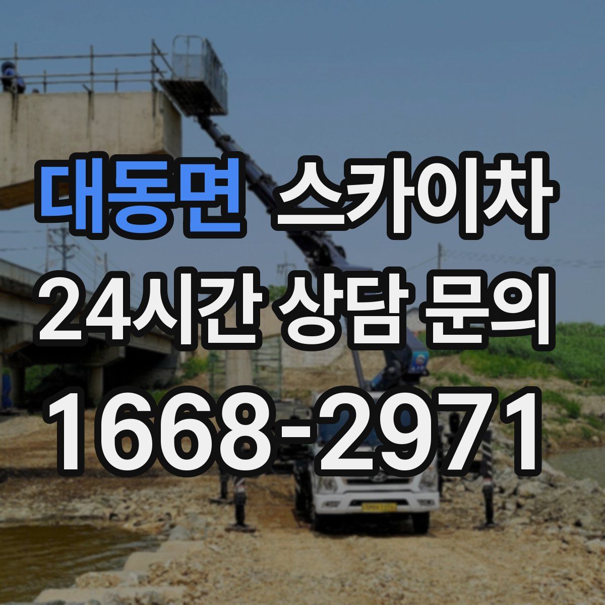 대동면 스카이차