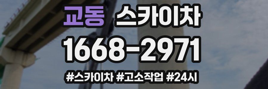 교동 스카이차