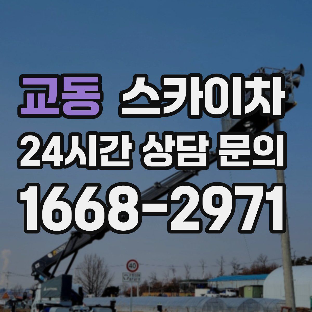 교동 스카이차