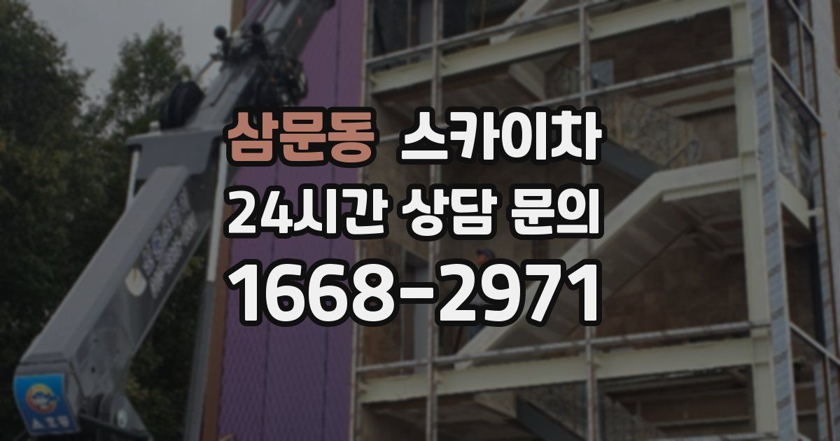 삼문동 스카이차