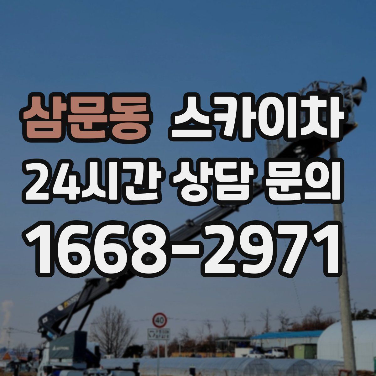 삼문동 스카이차