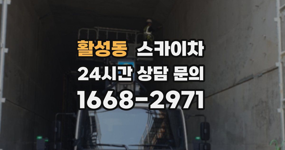 활성동 스카이차